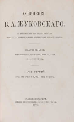 Жуковский В.А. Сочинения. [В 6 т.]. Т. 1-6. СПб.: Издание книгопродавца И.И. Глазунова, 1878.